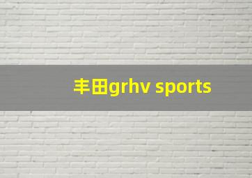 丰田grhv sports